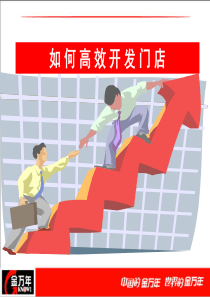 开发门店高效策略及技巧（PPT31页)