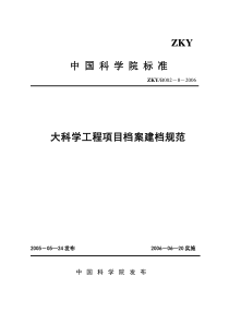 大科学工程项目档案建档规范中国科学院标准