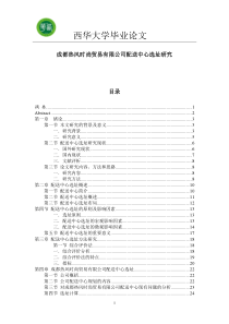 成都热风时尚贸易有限公司配送中心选址研究