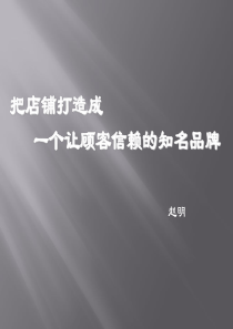 把店铺打造成一个让顾客信赖的品牌