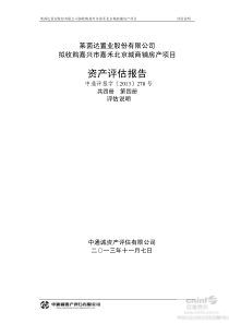 拟收购嘉兴市嘉禾北京城商铺房产项目资产评估报告(