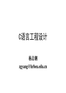 C语言工程设计01_基本元素_v2