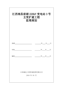 江西南昌前湖220kv变电站3号主变扩建工程监理规划（DOC45页）