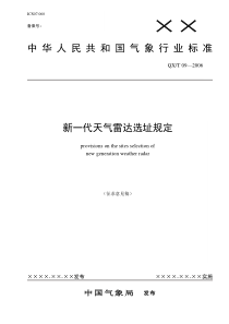 新一代天气雷达选址规定(征求意见稿)