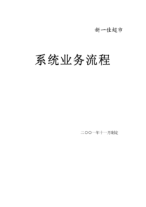 新一佳超市系统业务流程(超详细)