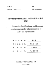 新一佳超市郴州店员工培训问题和对策的研究