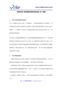 新手必看亚马逊新手卖家开店必会的100个问题（DOC36页）