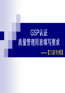 新版药店GSP认证全套表格填写要求门店专用（PPT32页)