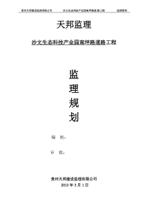 沙文生态科技产业园南坪路道路工程监理规划