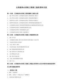 太阳能热水工程竣工验收资料(标准)一系列表格全套