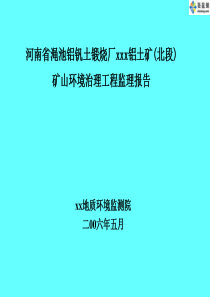 河南某铝矿矿山环境治理工程监理总结