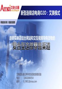 本地社区立体化复合电子商务及连锁店面商业项目计划书