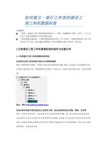 如何建立一套行之有效的建设工程工料机数据标准