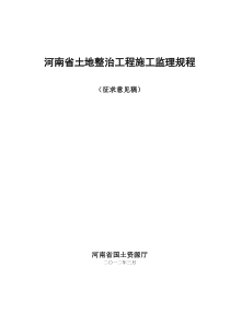 河南省土地整治项目工程施工监理规程(征求意见稿)-河