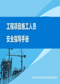 住建部发布《工程项目施工人员安全指导手册》(80余页大量附图)