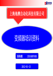 上海地澳自动化科技有限公司变频器培训资料