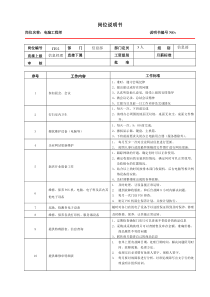 某大型跨国连锁超市电脑工程师岗位说明书