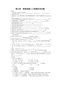 钢筋混凝土工程模拟考试题