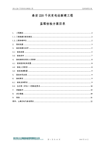 泸州泰安220千伏变电站新建工程竣工投运前监理初检方案-定稿