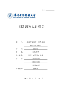 桂林市金鸡路一家人超市MIS分析与设计