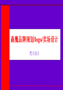 森魔品牌规划、logo,卖场设计(PPT 28)