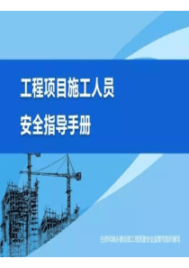 住建部漫画版工程项目施工人员安全指导手册（PPT61页)