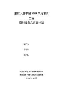 浙江大唐平湖风电工程监理《强制性条文》实施计划