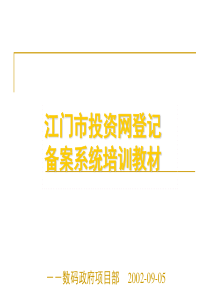 江门市投资网登记备案系统培训教材