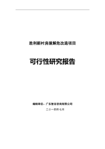 江门市胜利新村房屋解危改造项目可行性研究报告