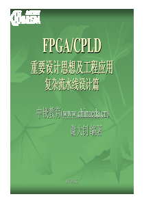 FPGA重要设计思想及工程应用之复杂流水线设计