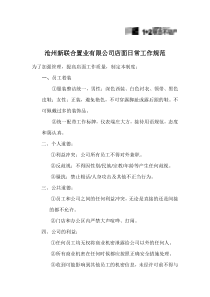 沧州新联合置业有限公司店面日常工作规范