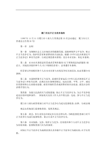 法律知识条例厦门市反不正当竞争