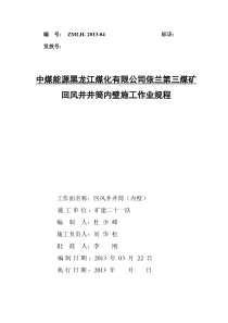 依兰三矿回风井井筒内壁施工安全技术措施