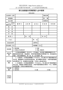 浙江连锁超市采购联盟入会申请表