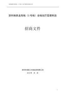 深圳地铁三号线商业招商文件便利店模版