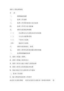 消防工程监理细则（DOC33页）