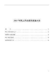 渠道管理--网上开店进货渠道大全(DOC 54页)