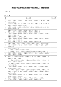 湖北省药品零售连锁企业含连锁门店验收评定表