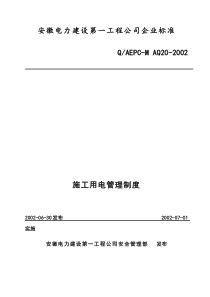 安徽电力建设第一工程公司企业标准