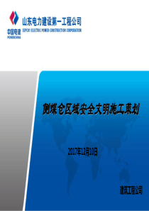 侧煤仓间区域安全文明施工策划