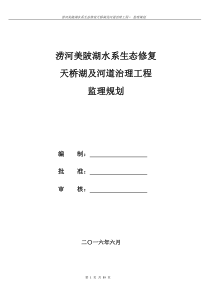 涝河美陂湖水系生态修复及河道治理工程监理规划