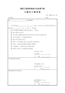 建筑工程资料表格大全免费下载（DOC104页）