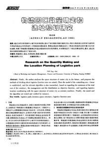 物流园区数量确定和选址规划研究