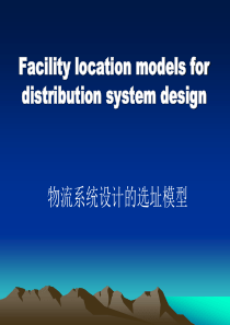 物流系统中心选址模型简介