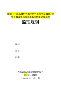 液晶材料安装工程监理规划