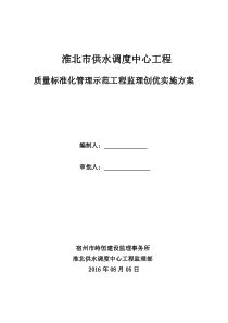 淮北供水调度中心优质工程创优监理方案