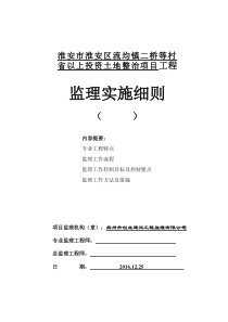 淮安市淮安区流均镇二桥等村省以上投资土地整治项目工程监理实施细则