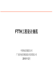 FTTH工程设计规范(电信培训)