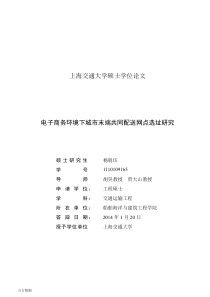 电子商务环境下城市末端共同配送网点选址研究