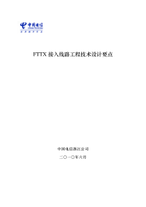 FTTH接入线路工程技术设计要点